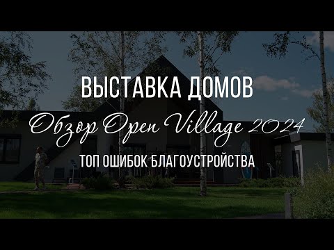 Видео: Основные ошибки в ландшафтном дизайне. Наглядный пример. Open Village 2024. Как не надо делать!