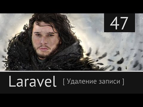 Видео: Laravel урок №47: [ Eloquent. Удаление записи ]