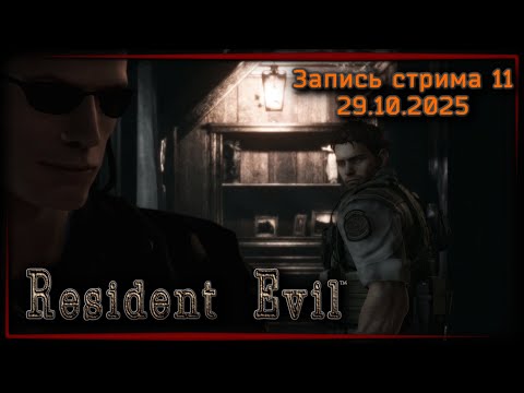 Видео: Интеллект Криса ☣ Resident Evil HD Remaster x11
