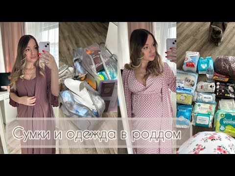 Видео: Сумка и одежда в роддом 2024🤰🏽Покупки с вайлберис