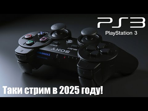 Видео: И снова PlayStation 3 в 2025 году!