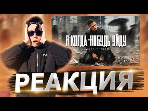 Видео: Реакция на MORGENSHTERN - Я КОГДА-НИБУДЬ УЙДУ