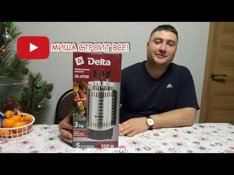 Видео: ГОТОВИМ ШАШЛЫК В ЭЛЕКТРОШАШЛЫЧНИЦЕ/ ОБЗОР ЭЛЕКТРОШАШЛЫЧНИЦЫ DELTA DL - 6700