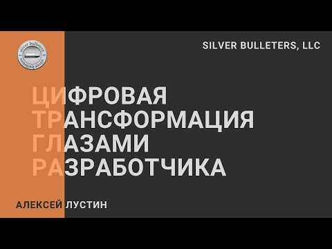 Видео: Цифровая трансформация глазами разработчика. День 1