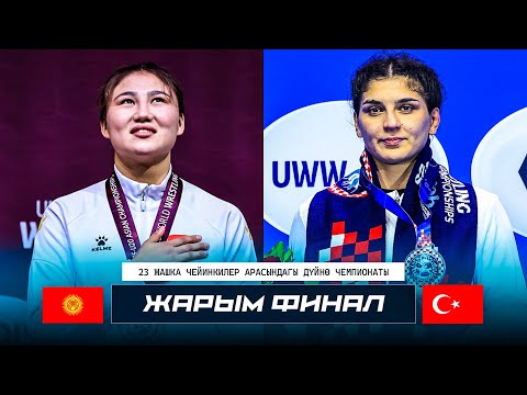 Видео: ДҮЙНӨ ЧЕМПИОНАТЫ U23: Гулнура Таштанбекова - Н. Бас (Туркия) / Нови Сад 2025