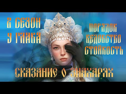 Видео: Прохождение СКАЗАНИЕ О ЗНАХАРЯХ /  2 Сезон. 9 Глава "Смотр невест"
