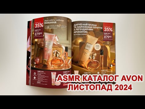 Видео: ASMR Гортаємо каталог AVON листопад 2024