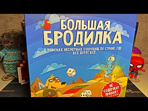 Видео: БОЛЬШАЯ БРОДИЛКА ИГРА ДЛЯ КОМПАНИИ / РАСПАКОВКА И ОБЗОР БАЗЫ И ДОПОЛНЕНИЯ