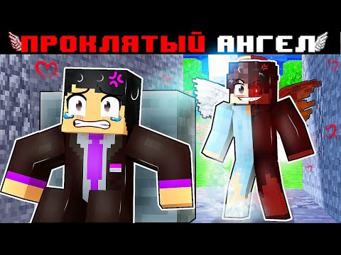 Видео: Я ПРОЖИЛ 100 ДНЕЙ ЗА ПРОКЛЯТОГО АНГЕЛА В МАЙНКРАФТЕ