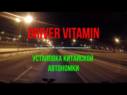 Видео: Установка китайской автономки от А до Я. На конец то это свершилось!!!