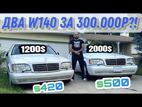 Видео: Mercedes-Benz w140 - рубль в Америке