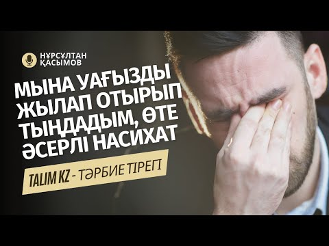 Видео: ЖЫЛАП КӨРДІМ | БІЗДІҢ ПАЙҒАМБАР (С.Ғ.С) ОСЫНДАЙ БОЛҒАН | НҰРСҰЛТАН ҚАСЫМОВ