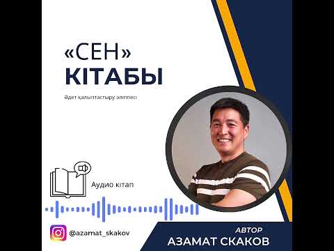 Видео: «Сен» кітабы. Лайфхак формула,жалған әлсіздік, коуч кунделік. #Азаматскаков #сен #даму