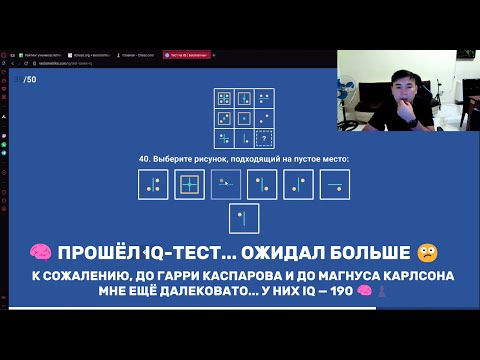 Видео: 🧠 ПРОШЁЛ IQ-ТЕСТ... ОЖИДАЛ БОЛЬШЕ 😕
