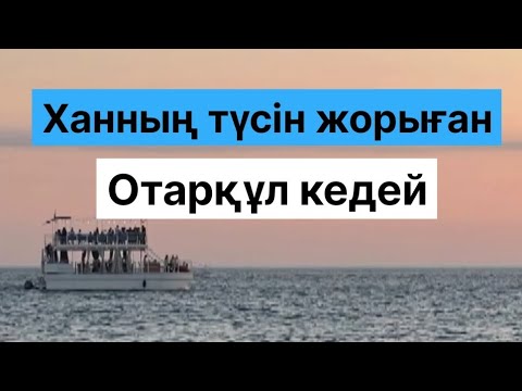 Видео: ХАННЫҢ ТҮСІН ЖОРЫҒАН ОТАРҚҰЛ КЕДЕЙ