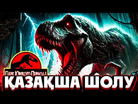 Видео: Саябақта тірі қалған ДИНОЗАВРЛАР қалаға кіріп БӘРІН ШОШЫТАДЫ |Парк Юрского периода 2 1997 фильм