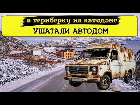Видео: В Териберку на самодельном автодоме. Что посмотреть в Териберке. Ушатали  автодом.  Киты Териберки