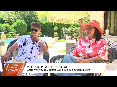 Видео: Дует "Ритон" за турнето "Елате ни на гости", новия албум и песента им "И нощ, и ден" | БТВ