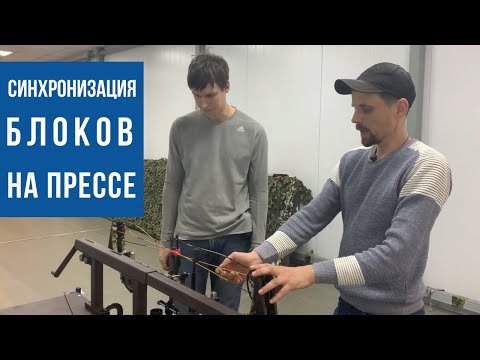 Видео: Синхронизация блоков с помощью пресса