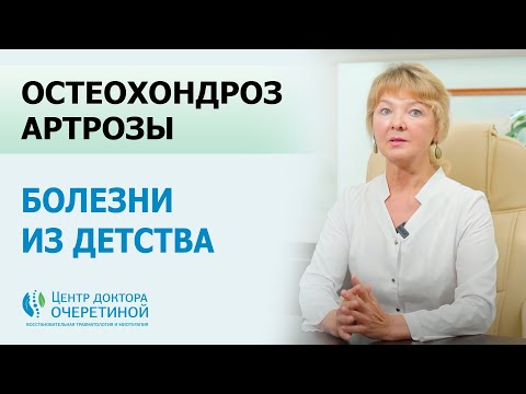 Видео: Остеохондроз, артрозы – болезни из детства!