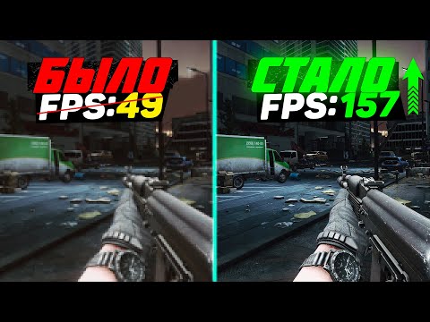 Видео: Escape from Tarkov: ПОВЫШЕНИЕ FPS и ОПТИМИЗАЦИЯ | НАСТРОЙКА ГРАФИКИ в ТАРКОВ *2025*