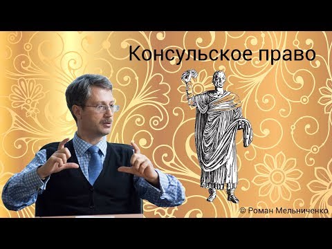 Видео: Консульское право