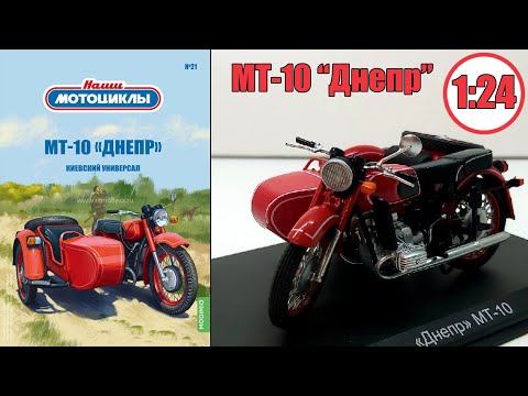 Видео: МТ-10 ДНЕПР Масштабная модель 1:24 / НАШИ МОТОЦИКЛЫ / №21 от MODIMIO