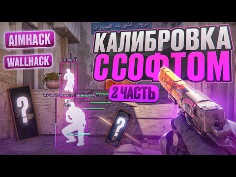 Видео: 💒 КАЛИБРОВКА С СОФТОМ №2! // ПУТЬ В ТОП 1 С ЧИТАМИ 😱 [MIDNIGНТ]