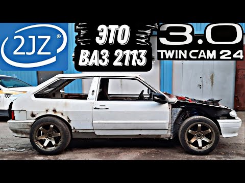 Видео: Дал ОТСЕЧКУ на 3х литровой ТРИНАШКЕ! ВАЗ 2113 2JZ 4WD