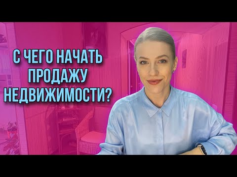 Видео: Как самому продать недвижимость?