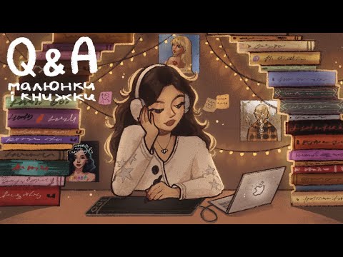 Видео: Як це, поєднувати кілька захоплень?? Q&A - ілюстраторство, книжки, вподобання (та ще й... туторіал?)