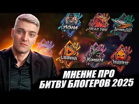 Видео: КОРБЕН ПРО БИТВУ БЛОГЕРОВ 2025 🔥