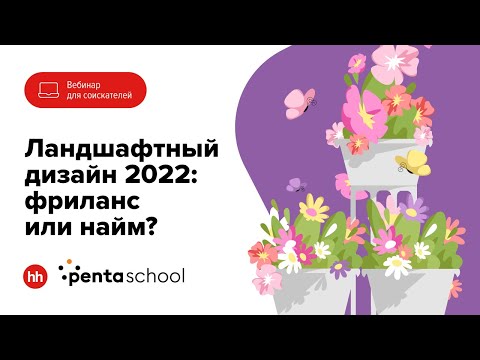 Видео: Ландшафтный дизайн 2022: фриланс или найм?