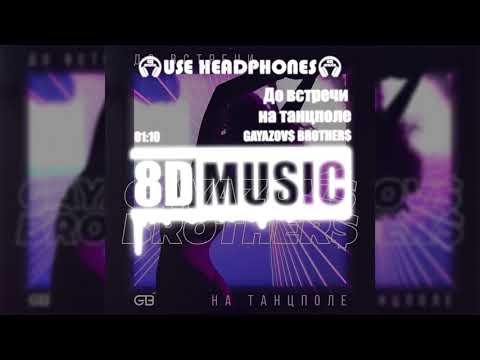 Видео: GAYAZOV$ BROTHER$ - До встречи на танцполе (8D MUSIC)