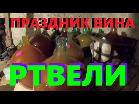 Видео: РТВЕЛИ. ПРАЗДНИК ВИНА.