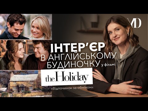 Видео: Інтер'єр в англійському будиночку у фільмі «The Holiday / Відпочинок за обміном»