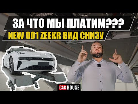 Видео: ФИАСКО. Новый ZEEKR на подъемнике. ЗАЧЕМ ВСЕ ЭТО??