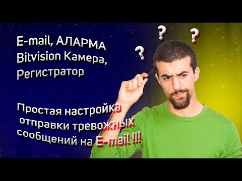 Видео: BITVISION облако,отправка  тревоги на E-mail с видеорегистратора, видеокамеры на SMTP  почты GMAIL