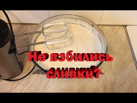 Видео: Что делать, если не взбились сливки? Как выйти из положения?