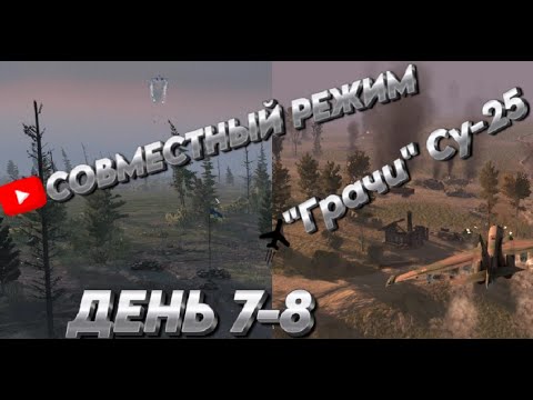 Видео: "ГРАЧИ ПРИЛЕТЕЛИ" Су-25  Call to Arms - Gates of Hell: ostfront ДЕНЬ 7-8 мод: Code:X ХАРДКОР