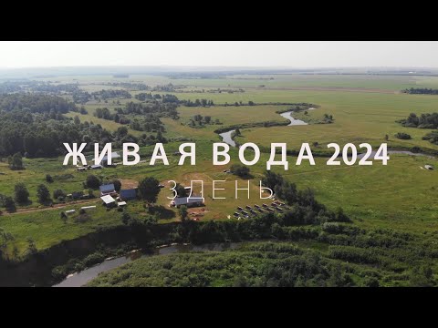 Видео: 3 День, Живая Вода 2024, Бармино