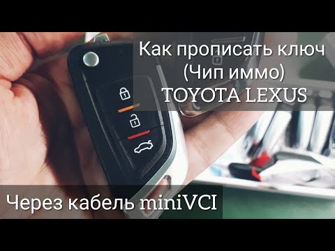 Видео: Как прописать ключ Toyota Lexus Через Techstream