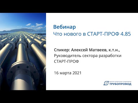 Видео: Что нового в СТАРТ-Проф 4.85