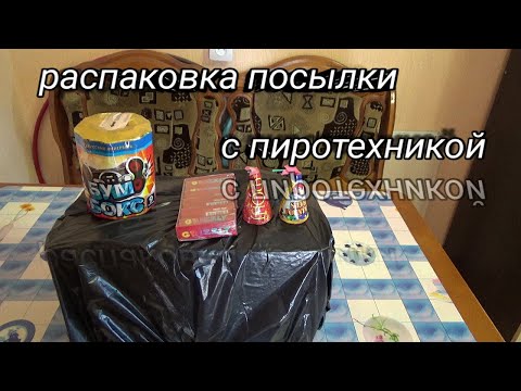 Видео: РАСПАКОВКА ПОСЫЛКИ С ПИРОТЕХНИКОЙ,новинки петард в посылке,ПОСЫЛКА С ПЕТАРДАМИ