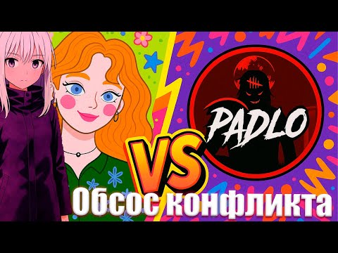Видео: АБАДЕД ОБСАСЫВАЕТ КОНФЛИКТ ПАДЛО И ЛУНИВРЫ