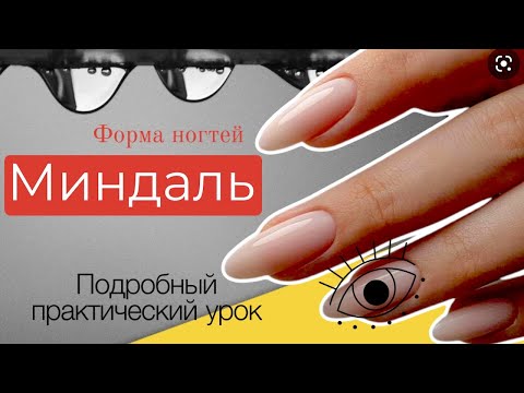 Видео: Классический миндаль - любимая форма ногтей. Как сделать опил формы овал | Модный маникюр 2021