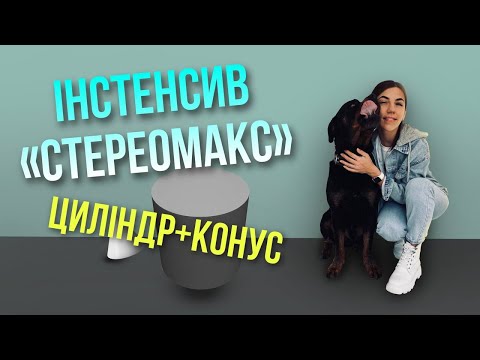 Видео: Циліндр. Конус