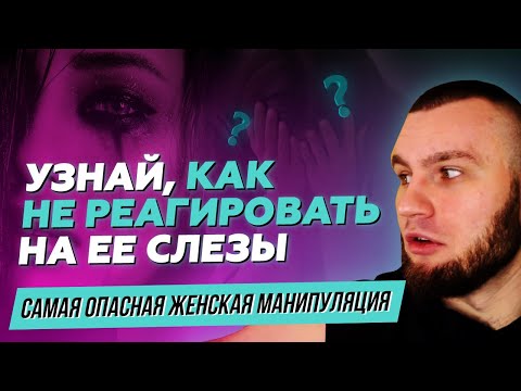 Видео: Самая ПОДЛАЯ и ОПАСНАЯ женская манипуляция I Как не попасть ?