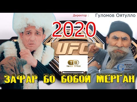 Видео: Сахнаи Нав - Бой - Зафар vs Бобои Мерган 2020