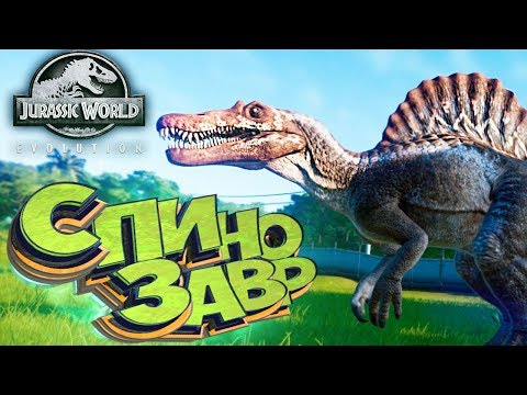 Видео: СПИНОЗАВР И ЗУХОМИМ - Jurassic World EVOLUTION - Прохождение #16